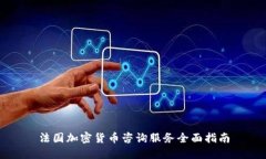 法国加密货币咨询服务全