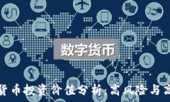   加密数字货币投资价值分