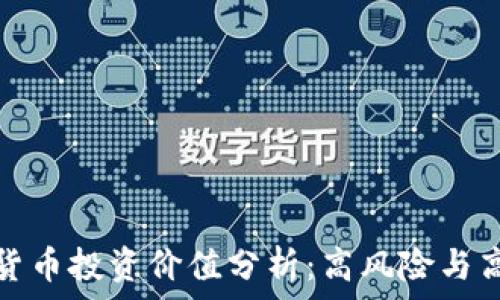   
加密数字货币投资价值分析：高风险与高收益并存