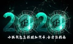 小狐钱包怎样增加代币：