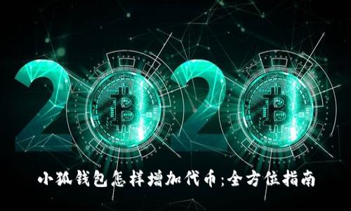 小狐钱包怎样增加代币：全方位指南
