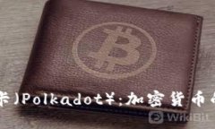 深入探讨波卡（Polkadot）：