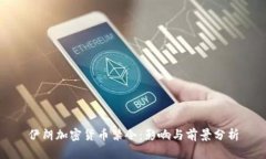 伊朗加密货币禁令：影响