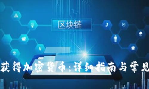 如何免费获得加密货币：详细指南与常见问题解答