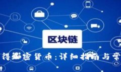 如何免费获得加密货币：