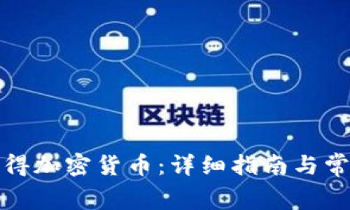 如何免费获得加密货币：详细指南与常见问题解答