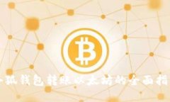 小狐钱包转账以太坊的全