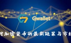 波兰对加密货币的最新政
