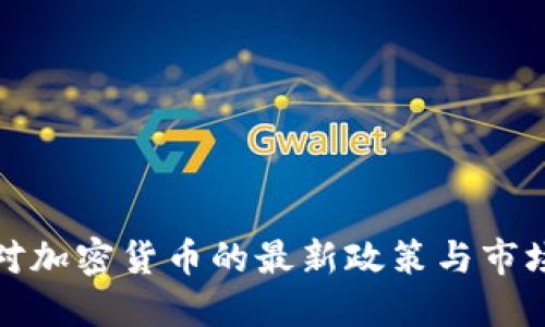 波兰对加密货币的最新政策与市场动态