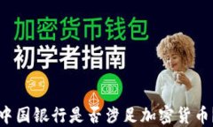 中国银行是否涉足加密货