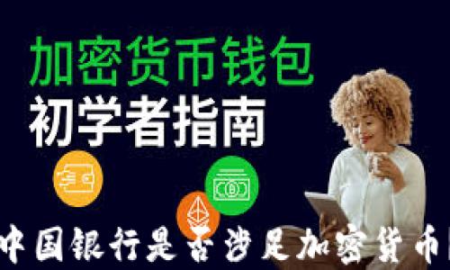 
中国银行是否涉足加密货币？
