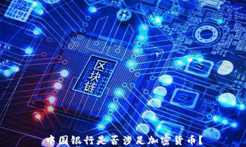 
中国银行是否涉足加密货币？