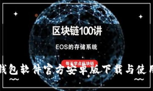 小狐钱包软件官方安卓版下载与使用指南