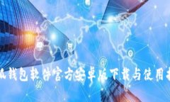 小狐钱包软件官方安卓版