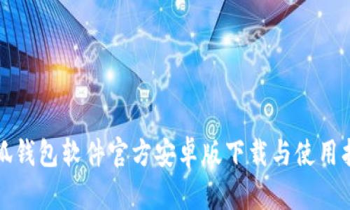 小狐钱包软件官方安卓版下载与使用指南