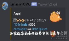 加密数字货币的趋势分析
