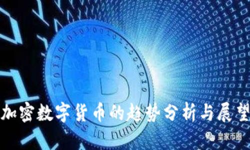 加密数字货币的趋势分析与展望