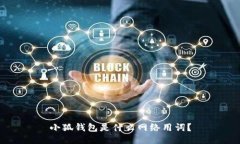 小狐钱包是什么网络用词