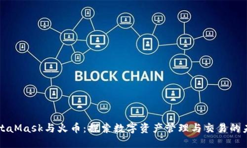 MetaMask与火币：探索数字资产管理与交易的未来
