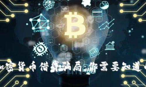 揭露加密货币借贷骗局：你需要知道的真相