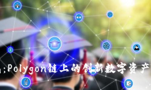 小狐钱包：Polygon链上的创新数字资产管理方案