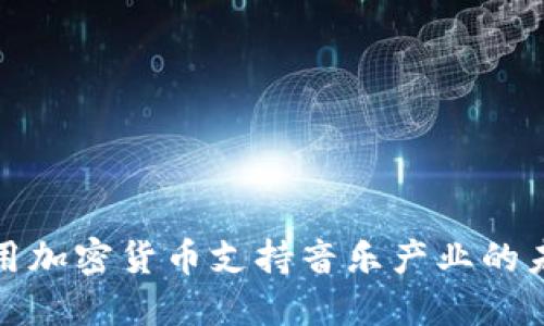 如何利用加密货币支持音乐产业的未来发展