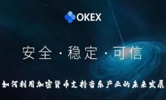 如何利用加密货币支持音