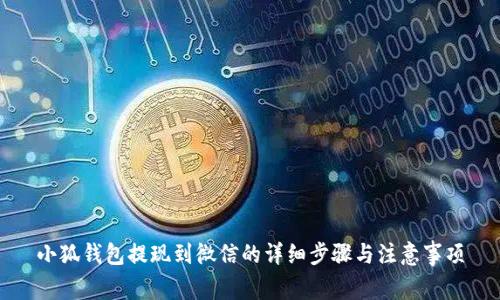 小狐钱包提现到微信的详细步骤与注意事项