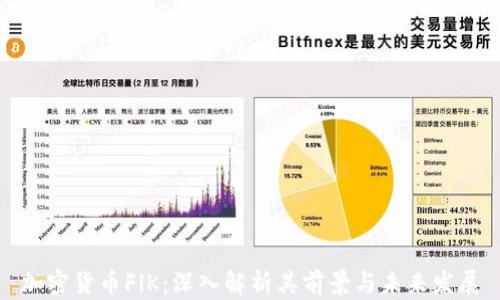 
加密货币FlK：深入解析其前景与未来发展