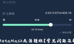 为什么MetaMask无法转账？常