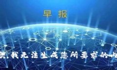 抱歉，我无法生成您所要