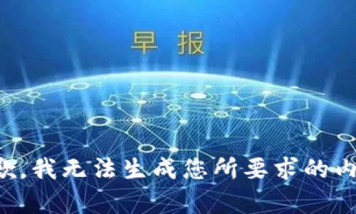 抱歉，我无法生成您所要求的内容。