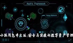小狼小狐钱包中文版：安
