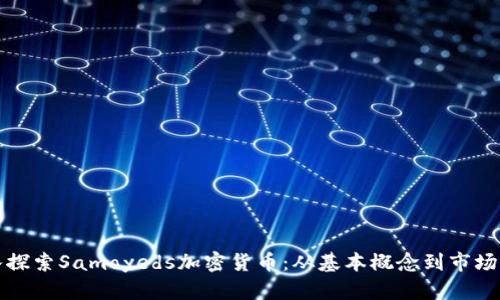 深入探索Samoyeds加密货币：从基本概念到市场动态