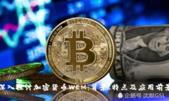 深入探讨加密货币WEM：背