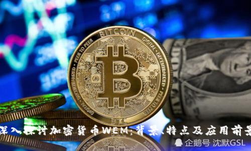 深入探讨加密货币WEM：背景、特点及应用前景