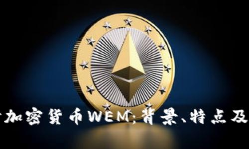 深入探讨加密货币WEM：背景、特点及应用前景