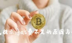 题目小狐钱包提示：gas费
