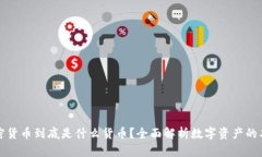加密货币到底是什么货币