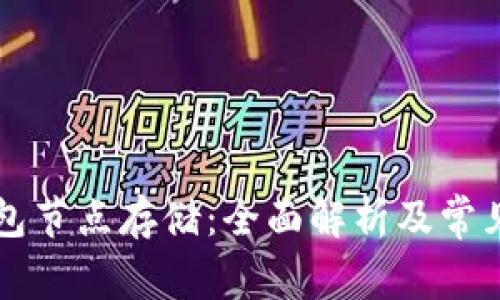 以太坊钱包节点存储：全面解析及常见问题解答
