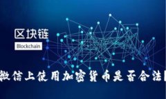 微信上使用加密货币是否