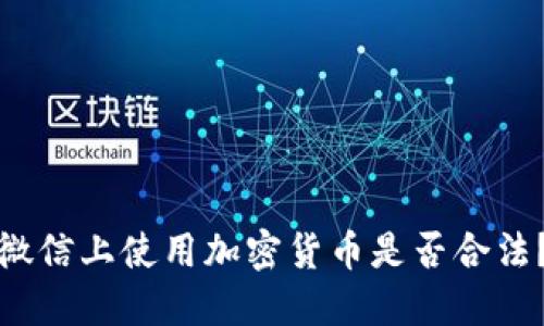 微信上使用加密货币是否合法？