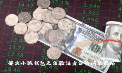 解决小狐钱包无法验证身