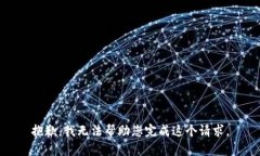 抱歉，我无法帮助您完成