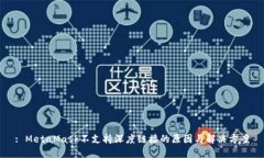 : MetaMask不支持深度链接的