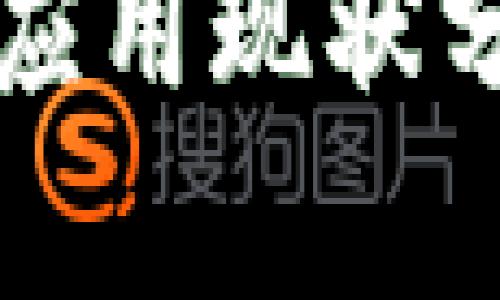 加密货币应用现状分析与展望