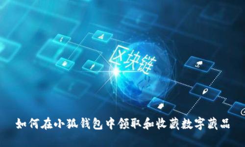 如何在小狐钱包中领取和收藏数字藏品