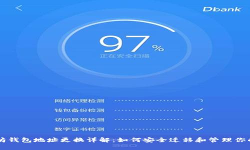 以太坊钱包地址更换详解：如何安全迁移和管理你的资产