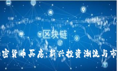 迪拜加密货币买房：新兴投资潮流与市场分析