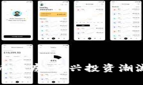 迪拜加密货币买房：新兴投资潮流与市场分析